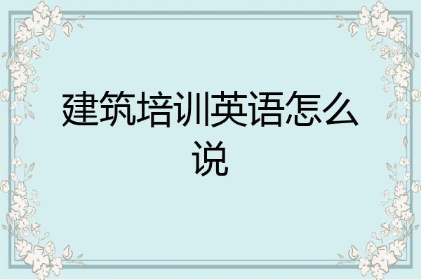 建筑培训英语怎么说