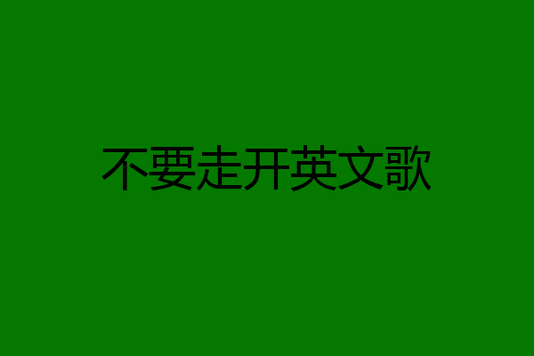 不要走开英文歌