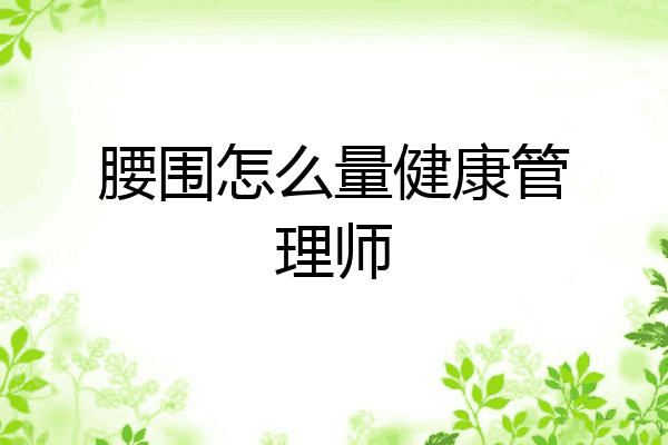 腰围怎么量健康管理师