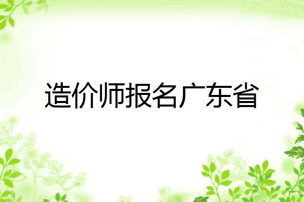 造价师报名广东省
