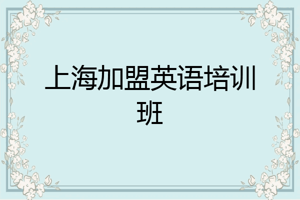 上海加盟英语培训班