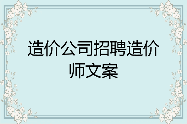 造价公司招聘造价师文案