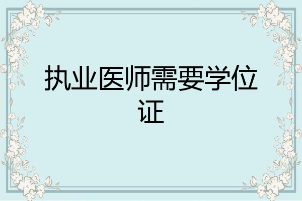 执业医师需要学位证