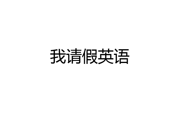 我请假英语
