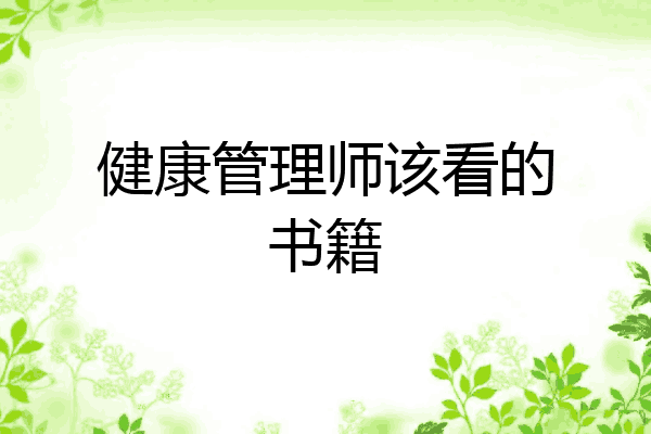 健康管理师该看的书籍