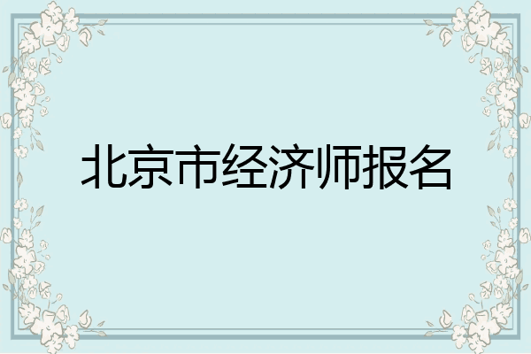 北京市经济师报名