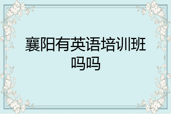 襄阳有英语培训班吗吗