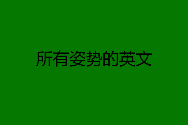 所有姿势的英文