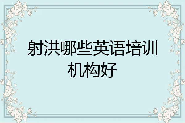 射洪哪些英语培训机构好