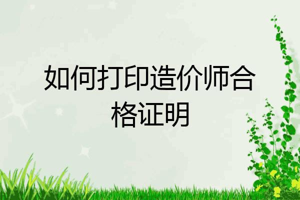 如何打印造价师合格证明