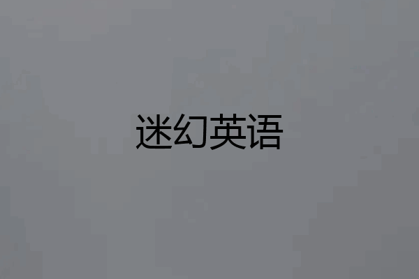 迷幻英语