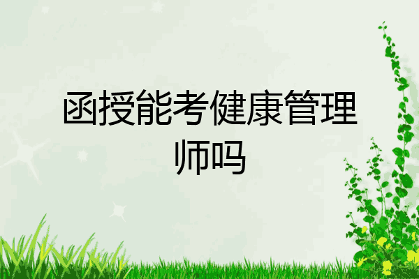 函授能考健康管理师吗