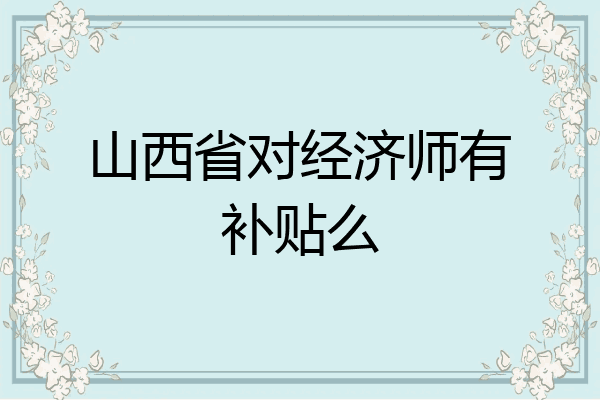 山西省对经济师有补贴么