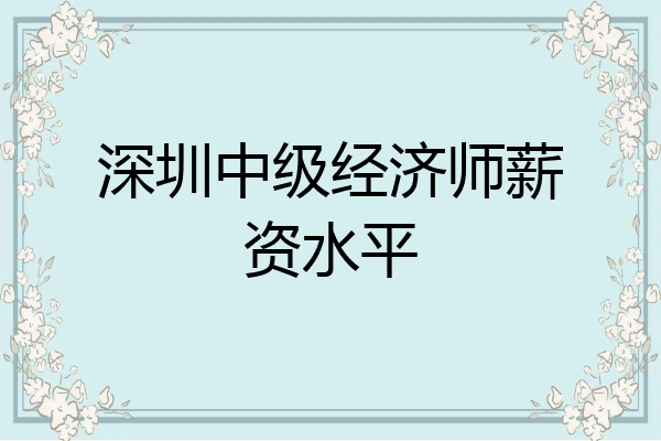 深圳中级经济师薪资水平