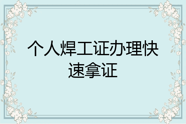 个人焊工证办理快速拿证