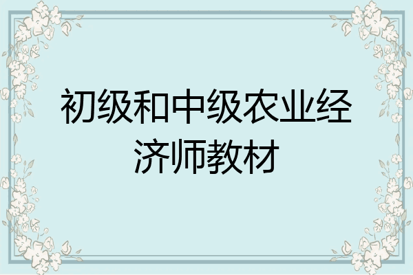 初级和中级农业经济师教材
