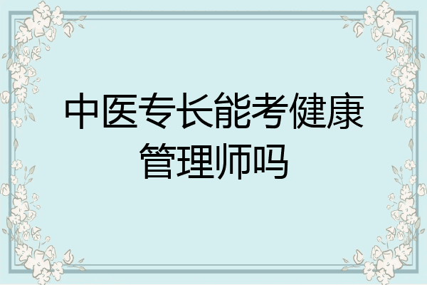 中医专长能考健康管理师吗