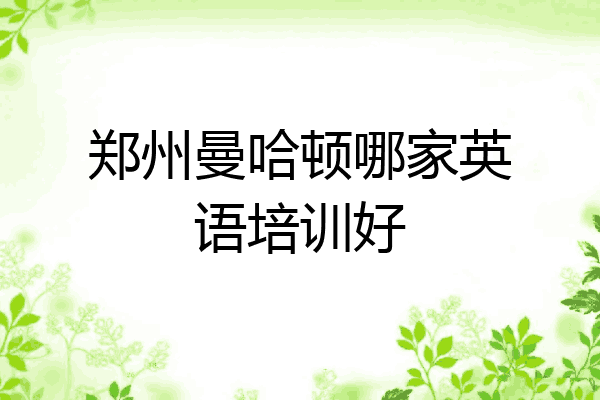 郑州曼哈顿哪家英语培训好