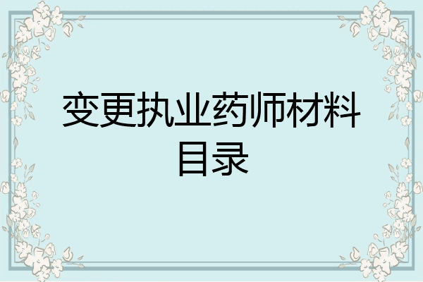 变更执业药师材料目录