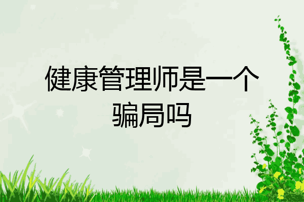 健康管理师是一个骗局吗