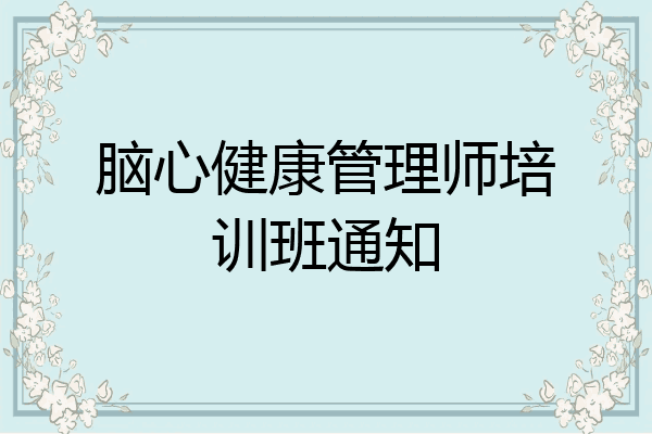 脑心健康管理师培训班通知
