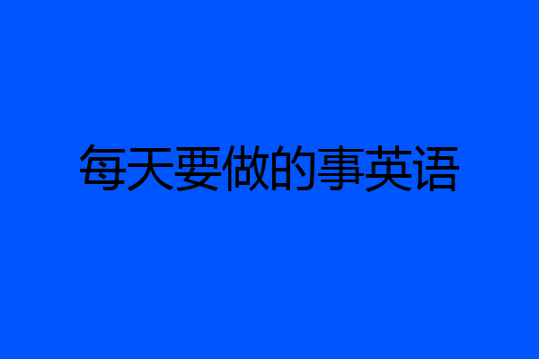 每天要做的事英语