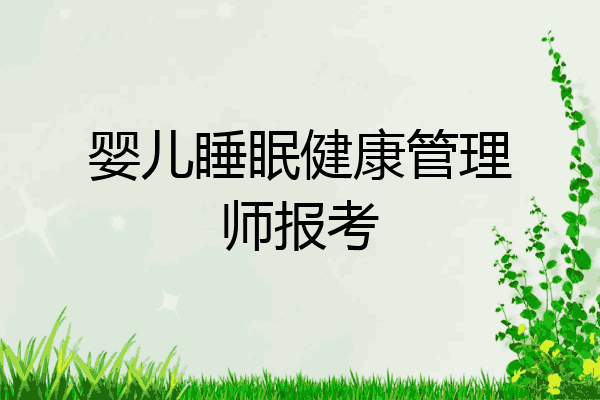 婴儿睡眠健康管理师报考
