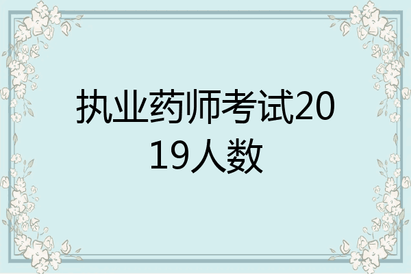 执业药师考试2019人数