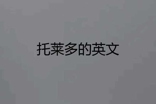 托莱多的英文