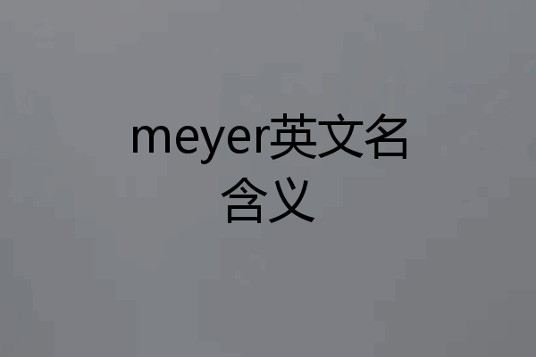 meyer英文名含义