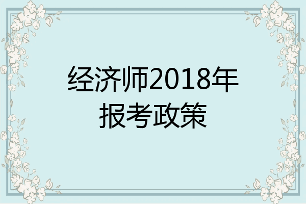 经济师2018年报考政策