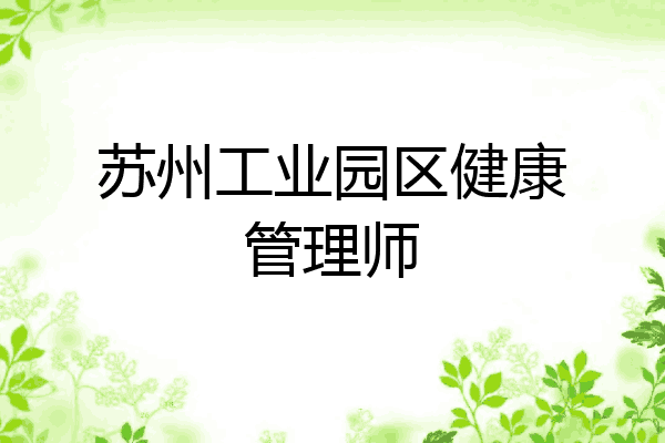 苏州工业园区健康管理师