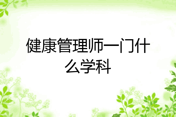 健康管理师一门什么学科