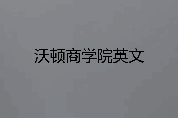 沃顿商学院英文