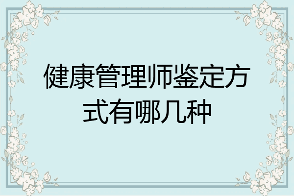 健康管理师鉴定方式有哪几种