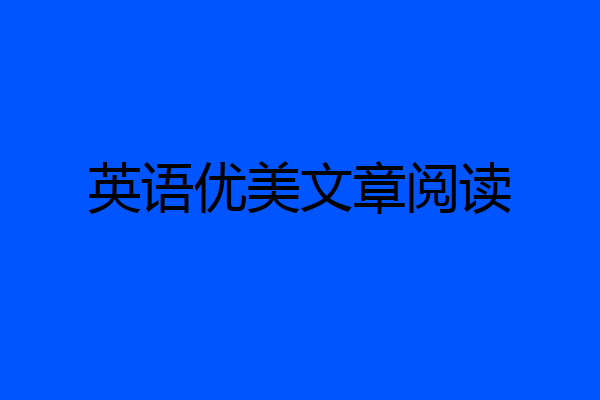 英语优美文章阅读