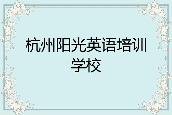 杭州阳光英语培训学校