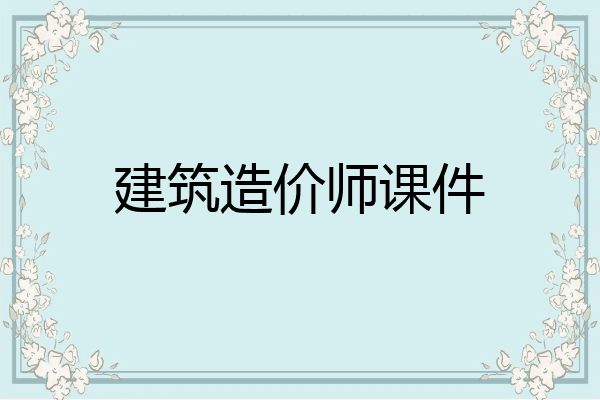 建筑造价师课件
