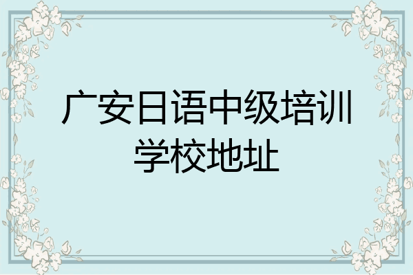 广安日语中级培训学校地址