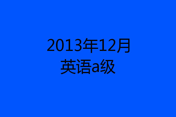 2013年12月英语a级