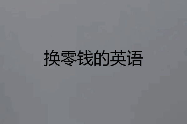 换零钱的英语