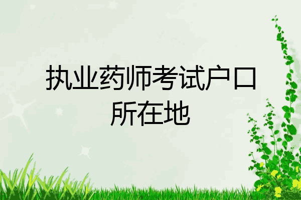 执业药师考试户口所在地