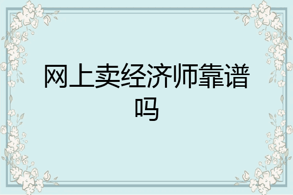 网上卖经济师靠谱吗