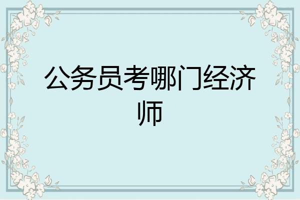 公务员考哪门经济师