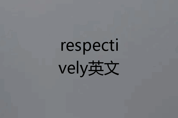 respectively英文