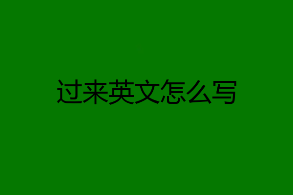 过来英文怎么写