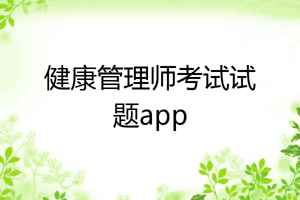 健康管理师考试试题app