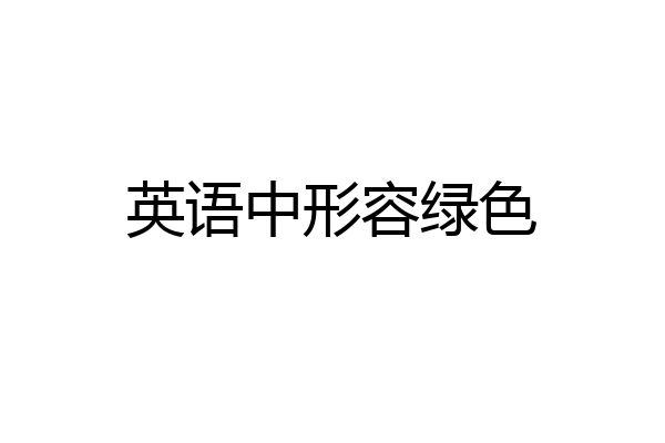 英语中形容绿色