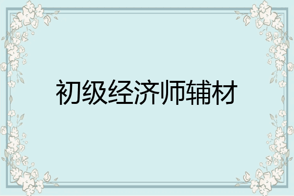 初级经济师辅材