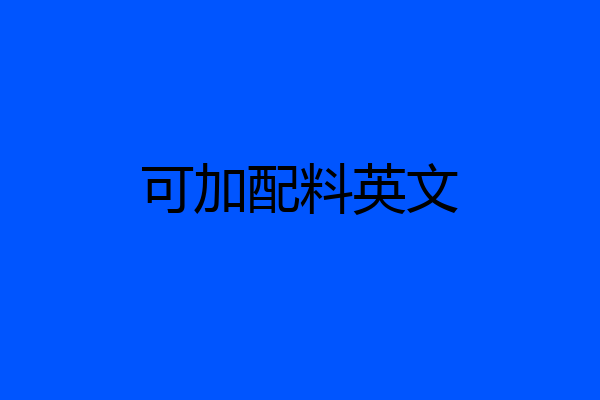 可加配料英文